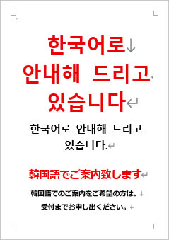 韓国語でご案内いたしますの張り紙画像４