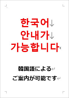 韓国語によるご案内が可能ですの張り紙画像2