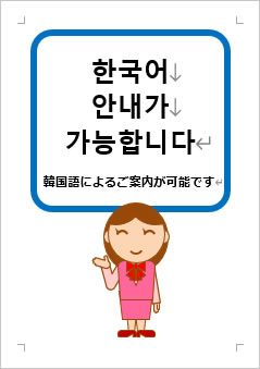 韓国語によるご案内が可能ですの張り紙画像3
