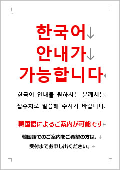 韓国語によるご案内が可能ですの張り紙画像4
