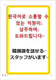 韓国語を話せるスタッフがいますの張り紙画像１