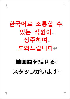 韓国語を話せるスタッフがいますの張り紙画像２