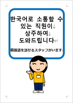 韓国語を話せるスタッフがいますの張り紙画像３