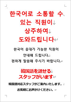 韓国語を話せるスタッフがいますの張り紙画像４