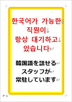 韓国語を話せるスタッフが常駐していますの張り紙画像1
