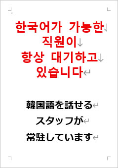 韓国語を話せるスタッフが常駐していますの張り紙画像2