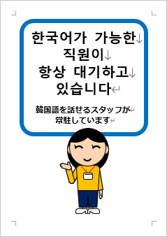 韓国語を話せるスタッフが常駐していますの張り紙画像3