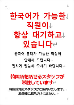 韓国語を話せるスタッフが常駐していますの張り紙画像4