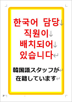 韓国語スタッフが在籍していますの張り紙画像１