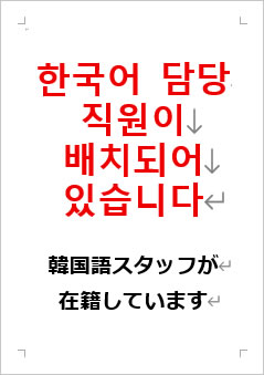 韓国語スタッフが在籍していますの張り紙画像２