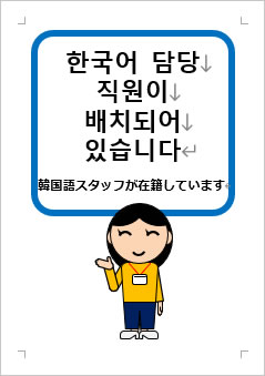 韓国語スタッフが在籍していますの張り紙画像３