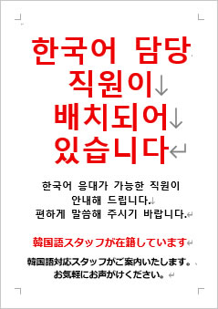韓国語スタッフが在籍していますの張り紙画像４