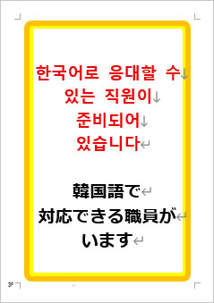 韓国語で対応できる職員がいますの張り紙画像１