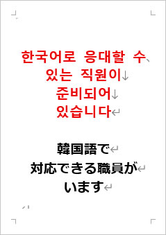 韓国語で対応できる職員がいますの張り紙画像２