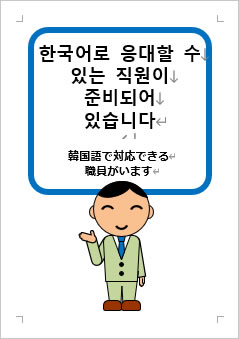 韓国語で対応できる職員がいますの張り紙画像３