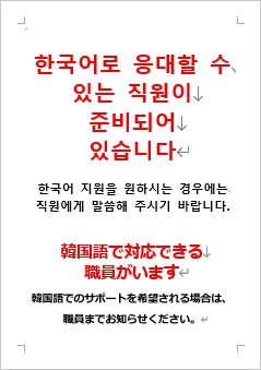 韓国語で対応できる職員がいますの張り紙画像４
