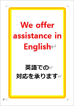 英語での対応を承りますの張り紙画像１