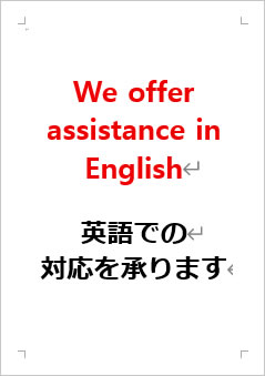 英語での対応を承りますの張り紙画像２