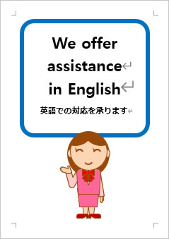 英語での対応を承りますの張り紙画像３