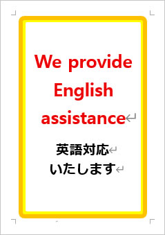 英語対応いたしますの張り紙画像1