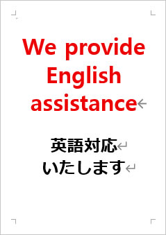 英語対応いたしますの張り紙画像2