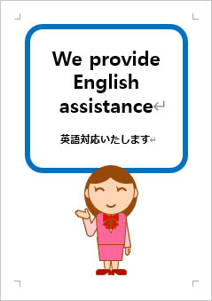 英語対応いたしますの張り紙画像3
