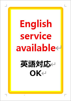 英語対応OKの張り紙画像１