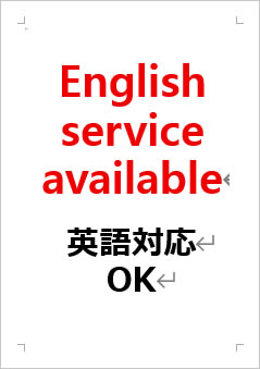 英語対応OKの張り紙画像２