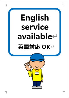 英語対応OKの張り紙画像３