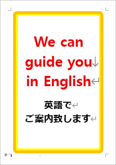 英語でご案内いたしますの張り紙画像１