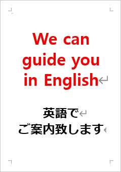英語でご案内いたしますの張り紙画像２