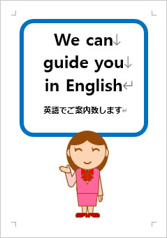 英語でご案内いたしますの張り紙画像３
