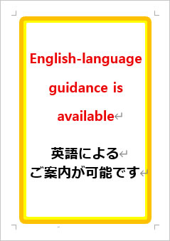 英語によるご案内が可能ですの張り紙画像１