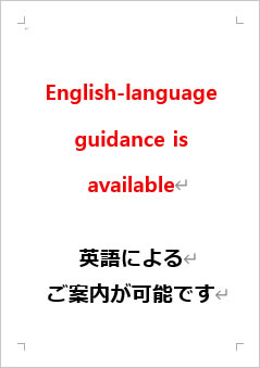 英語によるご案内が可能ですの張り紙画像２