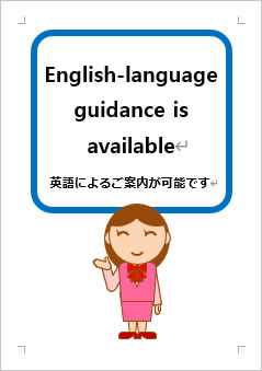 英語によるご案内が可能ですの張り紙画像３