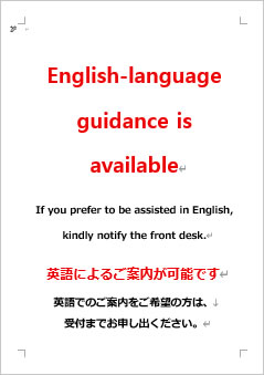 英語によるご案内が可能ですの張り紙画像４