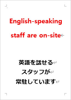 英語を話せるスタッフが常駐していますの張り紙画像２