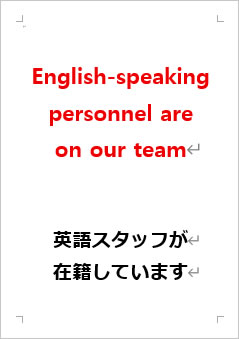 英語スタッフが在籍していますの張り紙画像２