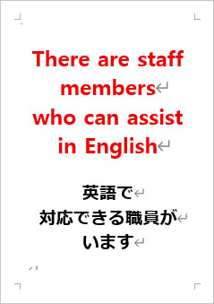 英語で対応できる職員がいますの張り紙画像２