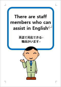 英語で対応できる職員がいますの張り紙画像３