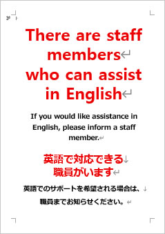 英語で対応できる職員がいますの張り紙画像４