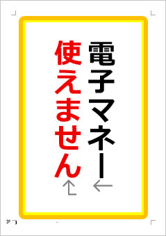 電子マネー使えませんの張り紙画像１