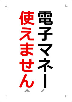 電子マネー使えませんの張り紙画像２