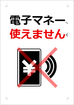 電子マネー使えませんの張り紙画像３
