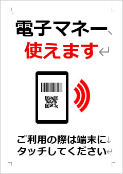 電子マネー使えますの張り紙画像４
