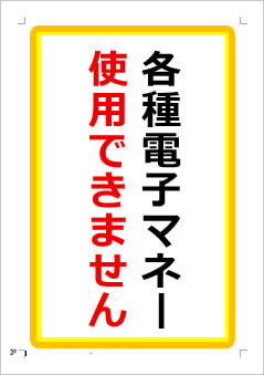 各種電子マネー使用できませんの張り紙画像１