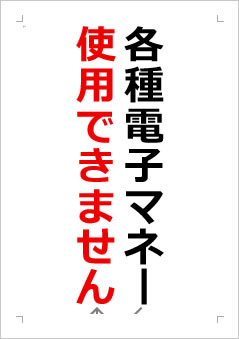 各種電子マネー使用できませんの張り紙画像２