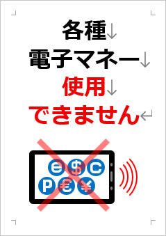 各種電子マネー使用できませんの張り紙画像３