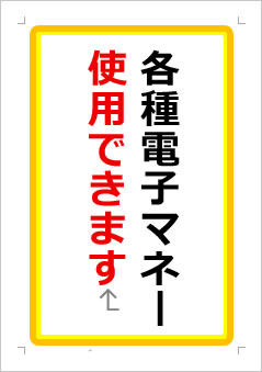 各種電子マネー使用できますの張り紙画像１