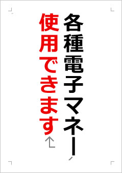 各種電子マネー使用できますの張り紙画像２